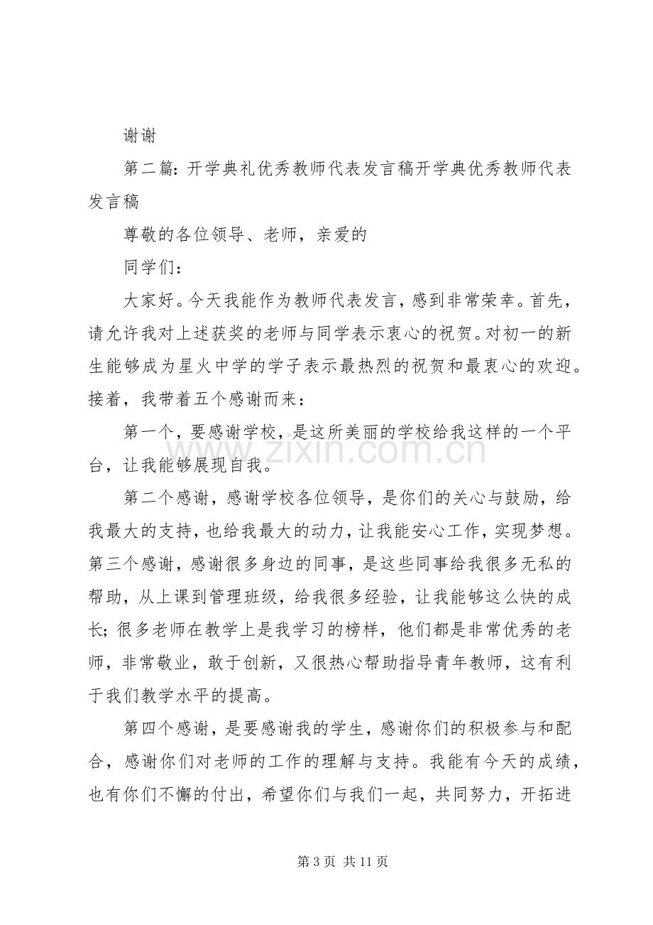 开学典礼优秀教师代表发言稿.docx_第3页