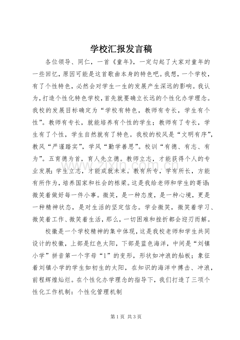 学校汇报发言稿.docx_第1页