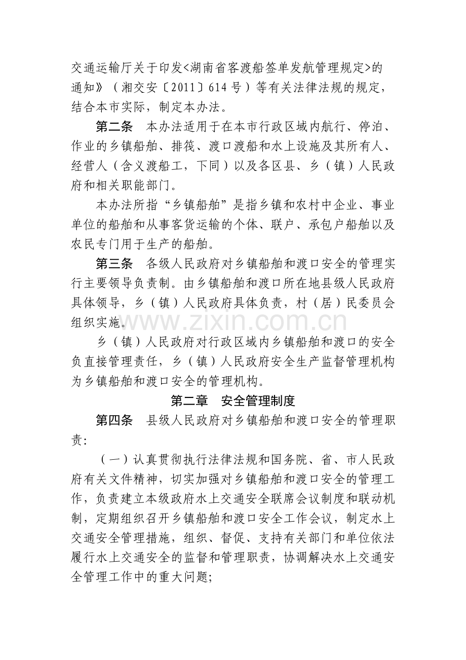 张家界市人民政府办公室关于印发乡镇船舶管理办法.doc_第2页