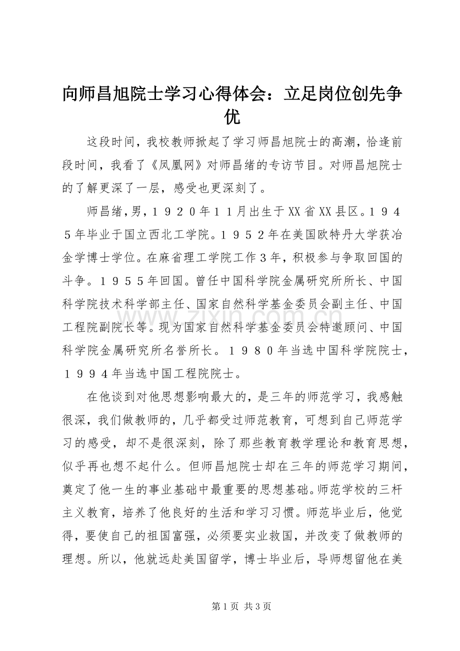 向师昌旭院士学习心得体会：立足岗位创先争优.docx_第1页