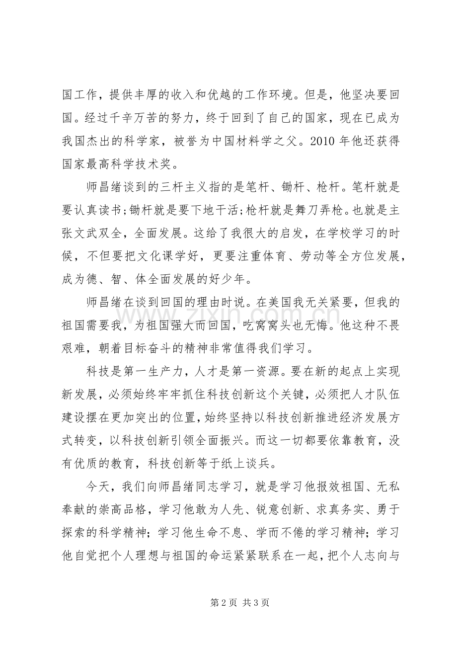 向师昌旭院士学习心得体会：立足岗位创先争优.docx_第2页