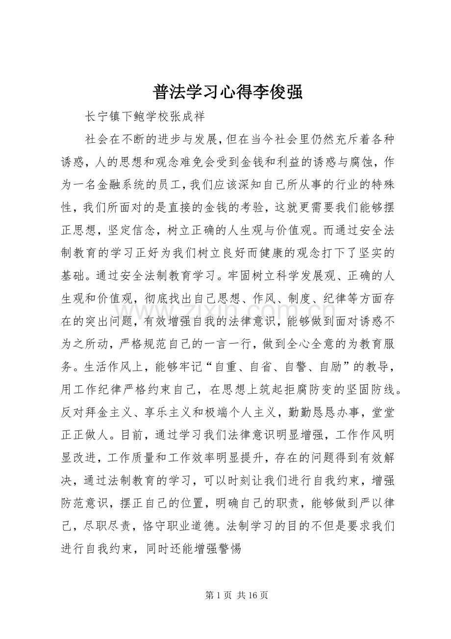 普法学习心得李俊强.docx_第1页