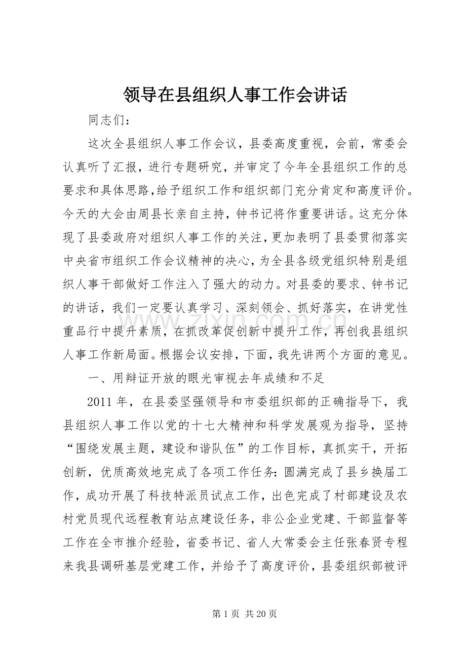 领导在县组织人事工作会讲话.docx_第1页