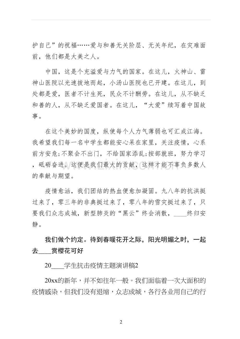 学生抗击疫情主题演讲稿领导修改版.docx_第2页