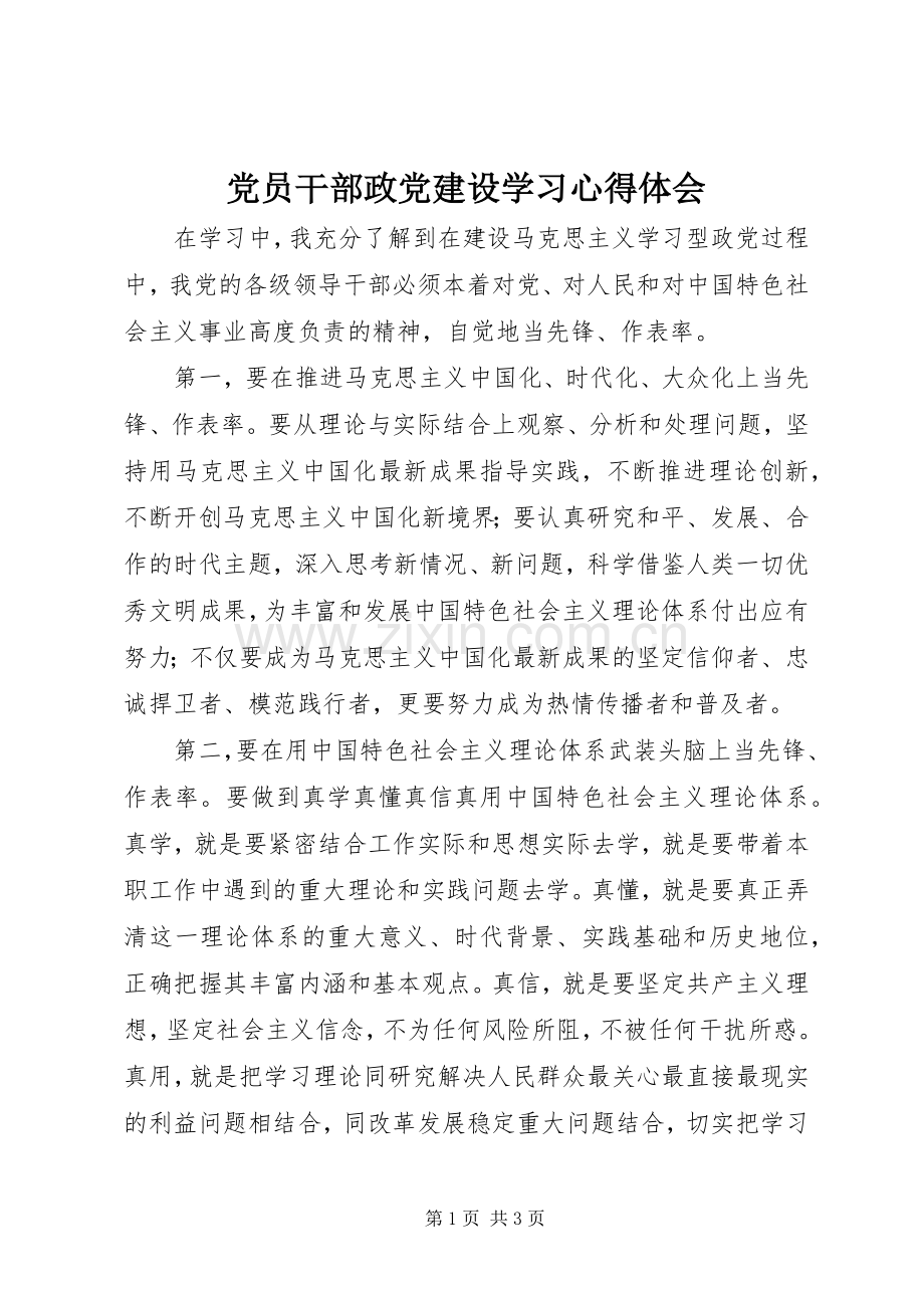 党员干部政党建设学习心得体会.docx_第1页