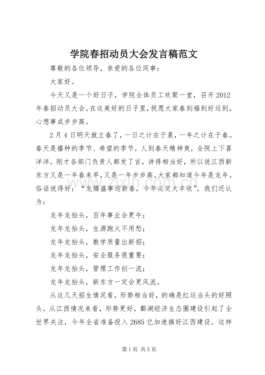 学院春招动员大会发言稿范文.docx_第1页