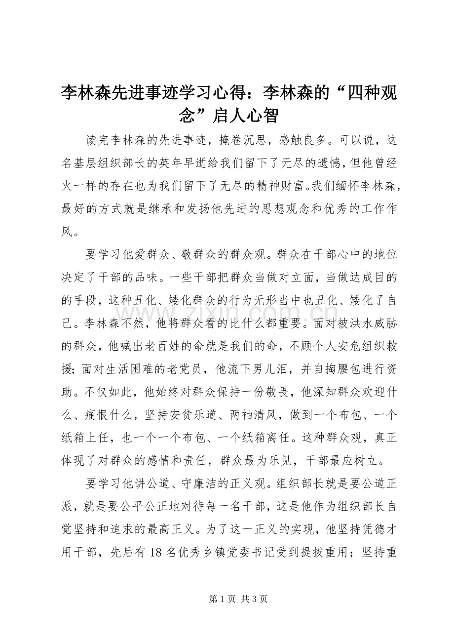 李林森先进事迹学习心得：李林森的“四种观念”启人心智.docx_第1页