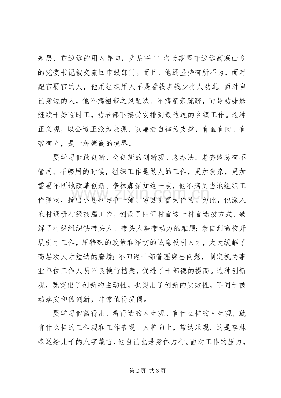 李林森先进事迹学习心得：李林森的“四种观念”启人心智.docx_第2页