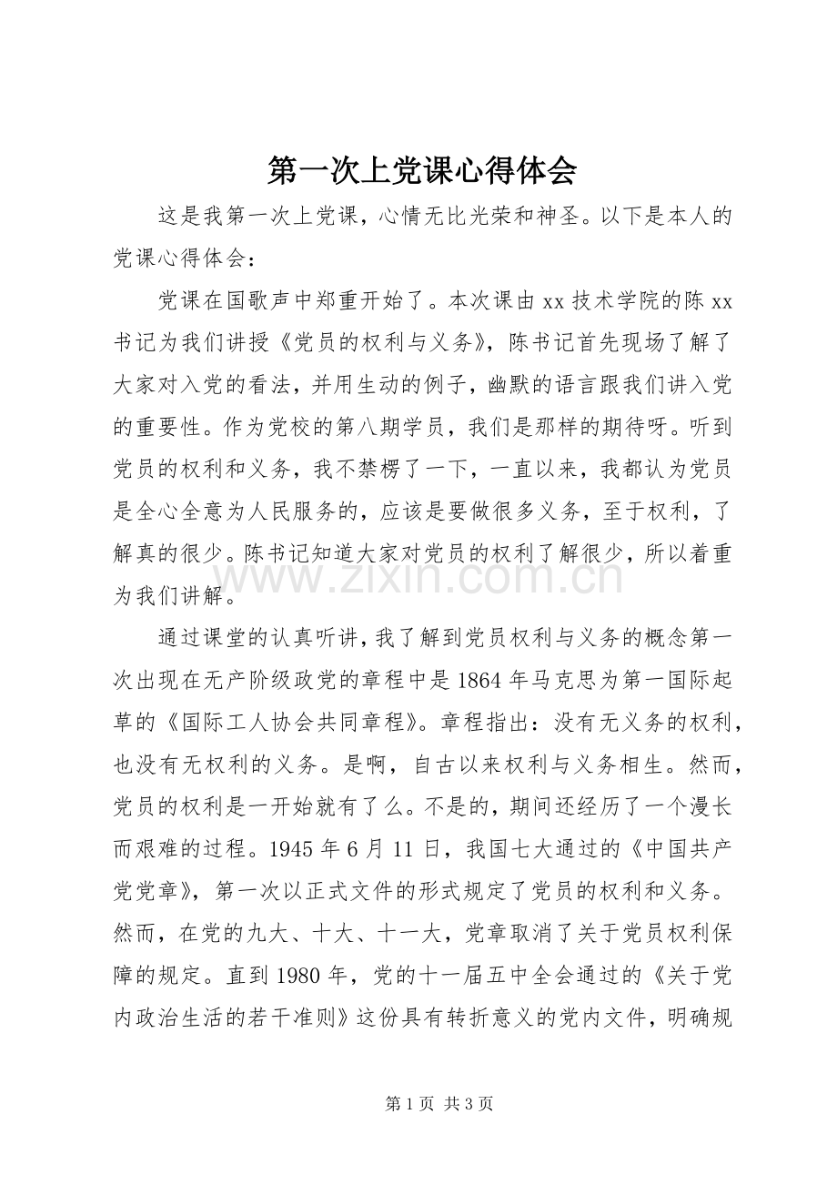 第一次上党课心得体会.docx_第1页