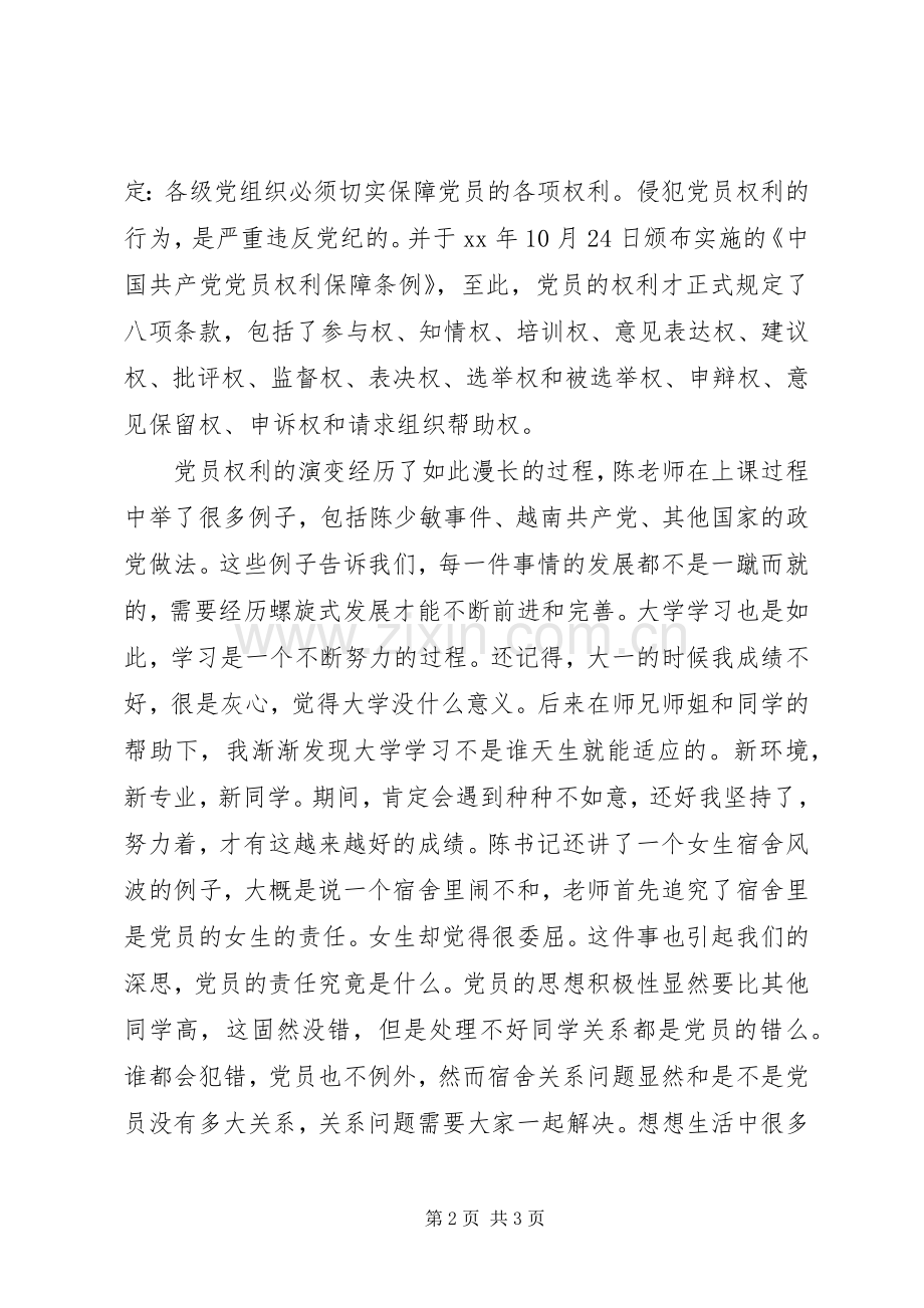 第一次上党课心得体会.docx_第2页