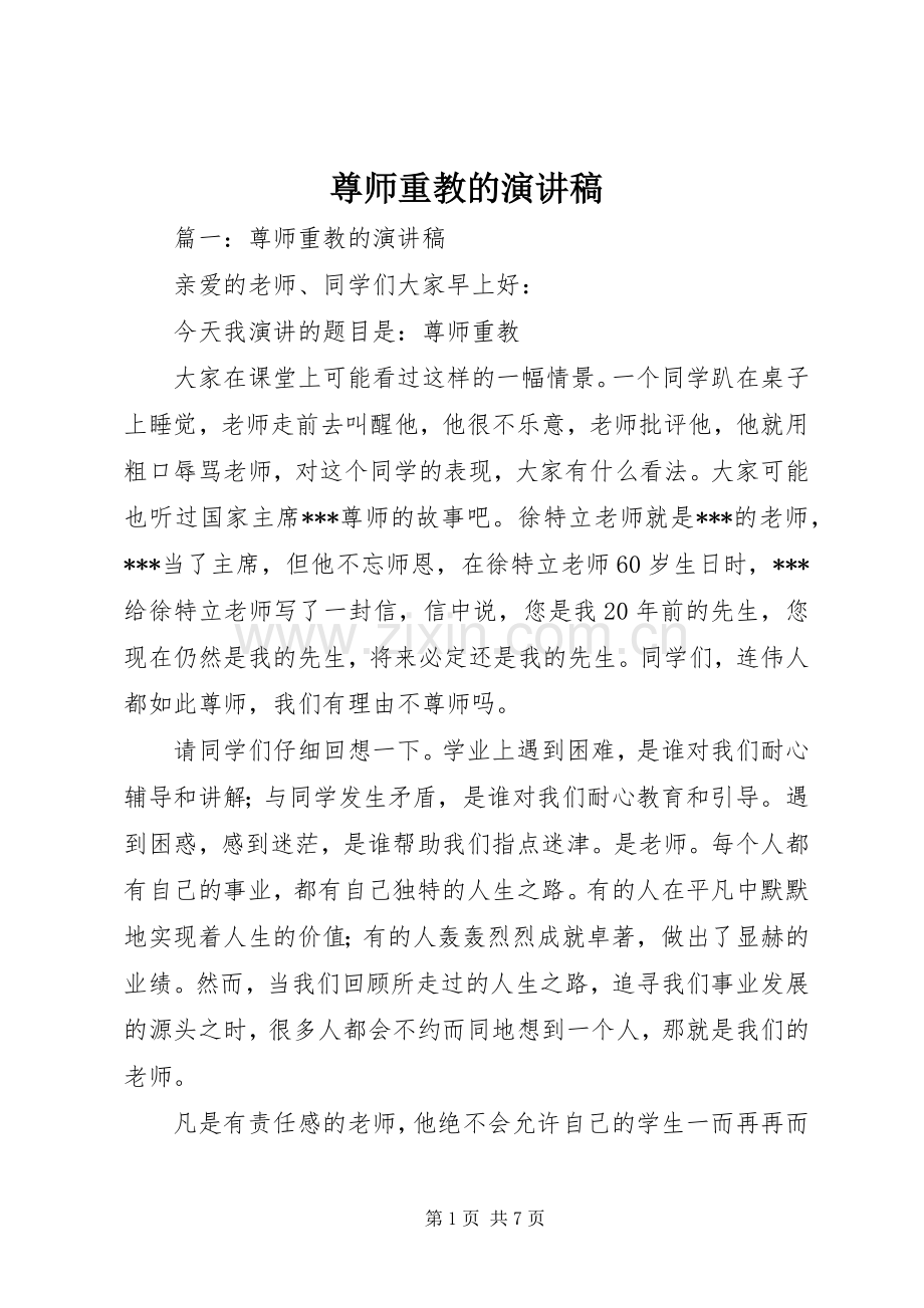 尊师重教的演讲稿.docx_第1页