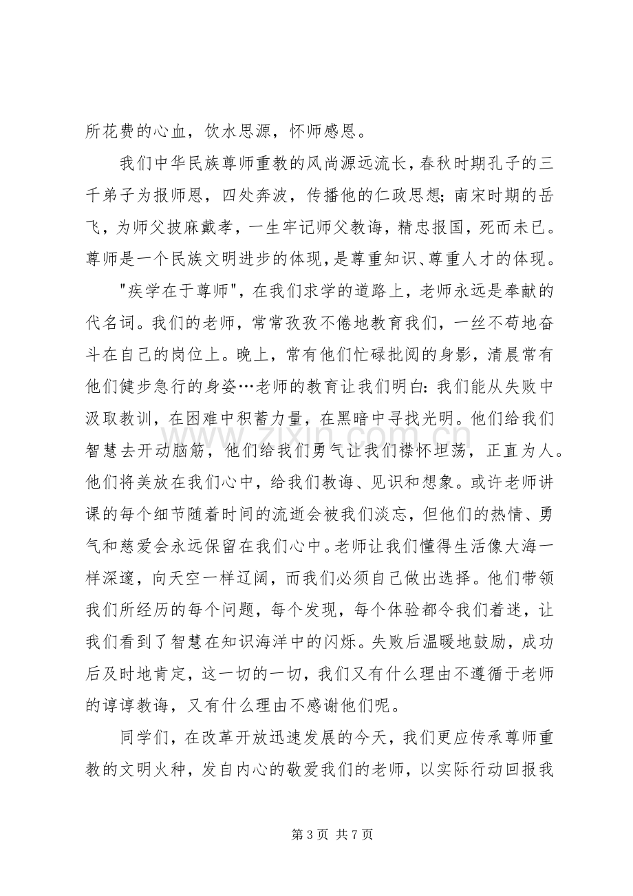 尊师重教的演讲稿.docx_第3页