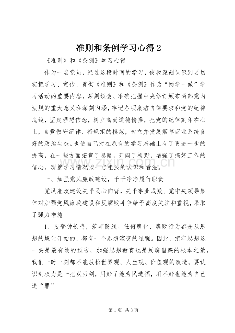 准则和条例学习心得2.docx_第1页