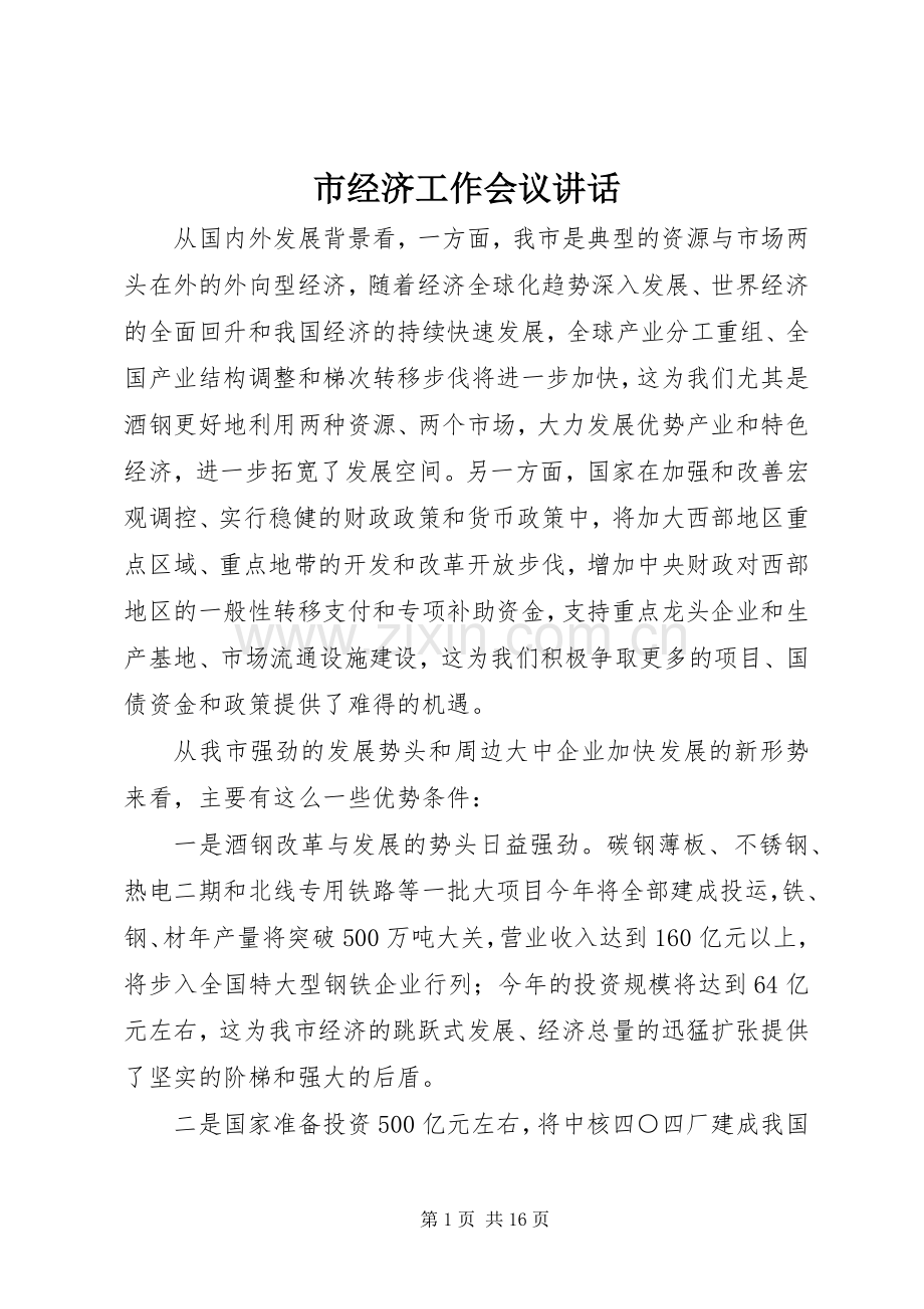 市经济工作会议讲话.docx_第1页