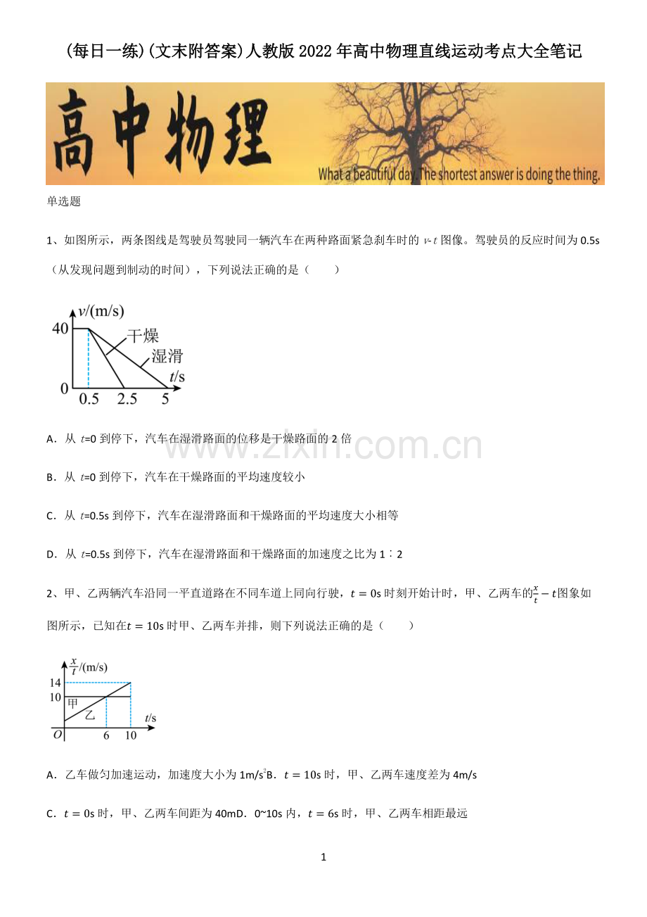 (文末附答案)人教版2022年高中物理直线运动考点大全笔记.pdf_第1页