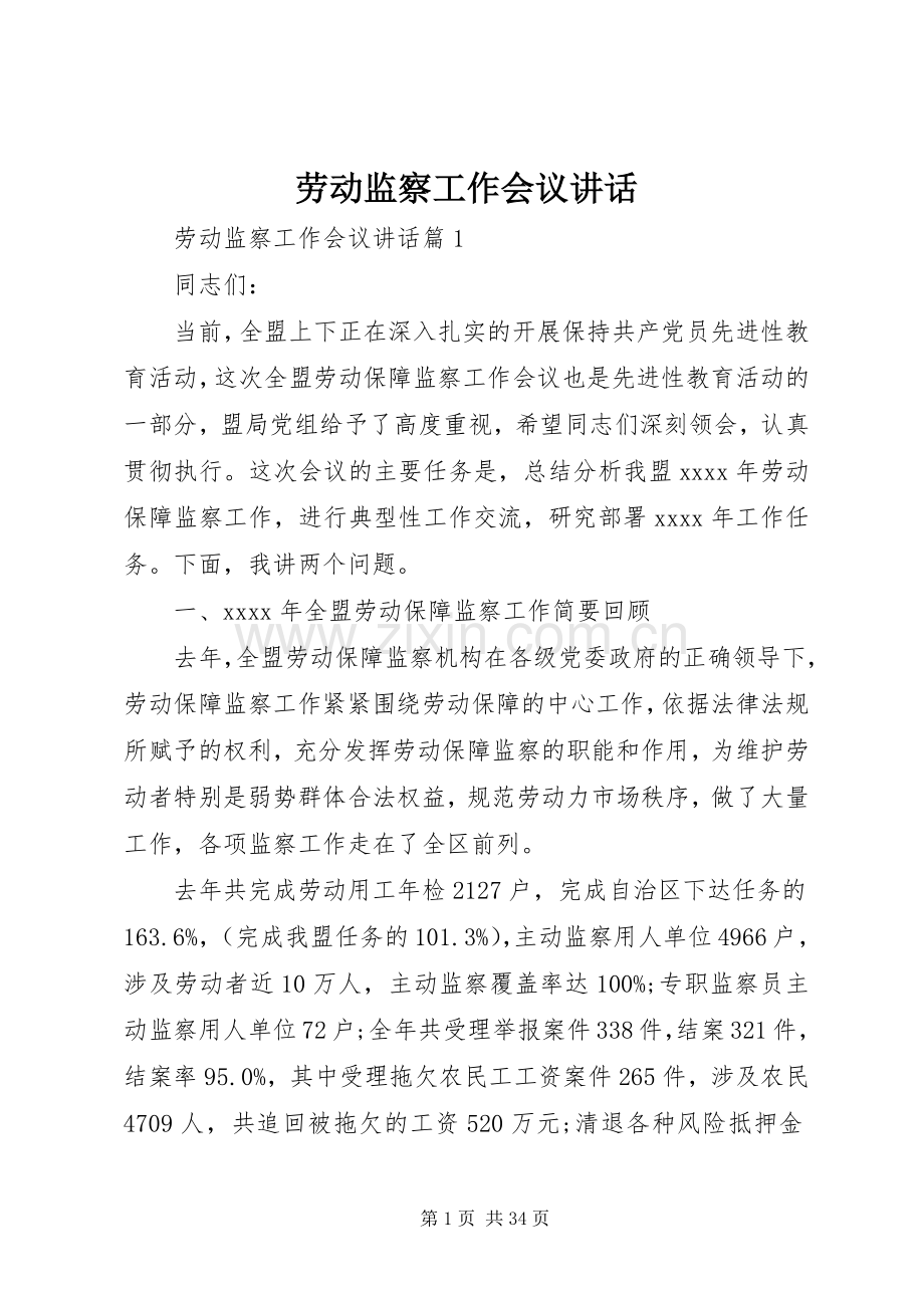 劳动监察工作会议讲话.docx_第1页