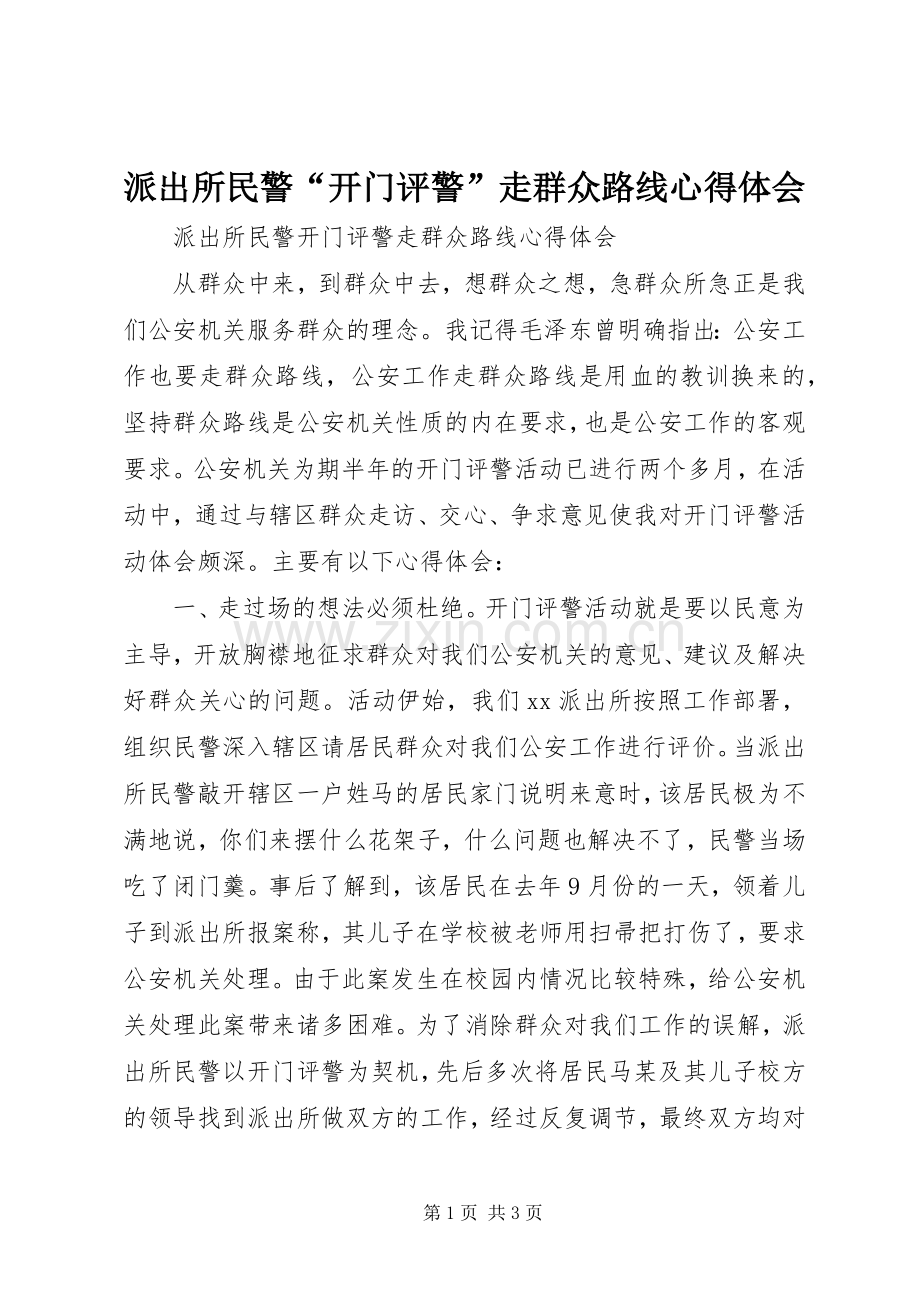 派出所民警“开门评警”走群众路线心得体会.docx_第1页