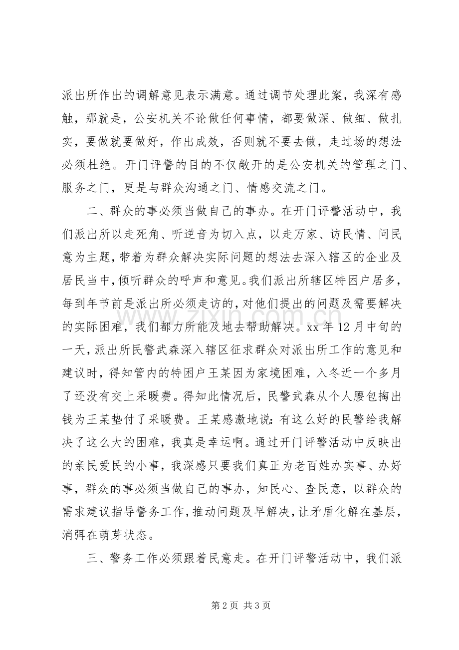 派出所民警“开门评警”走群众路线心得体会.docx_第2页