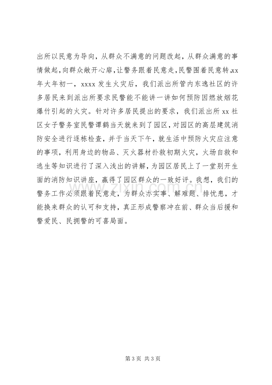 派出所民警“开门评警”走群众路线心得体会.docx_第3页