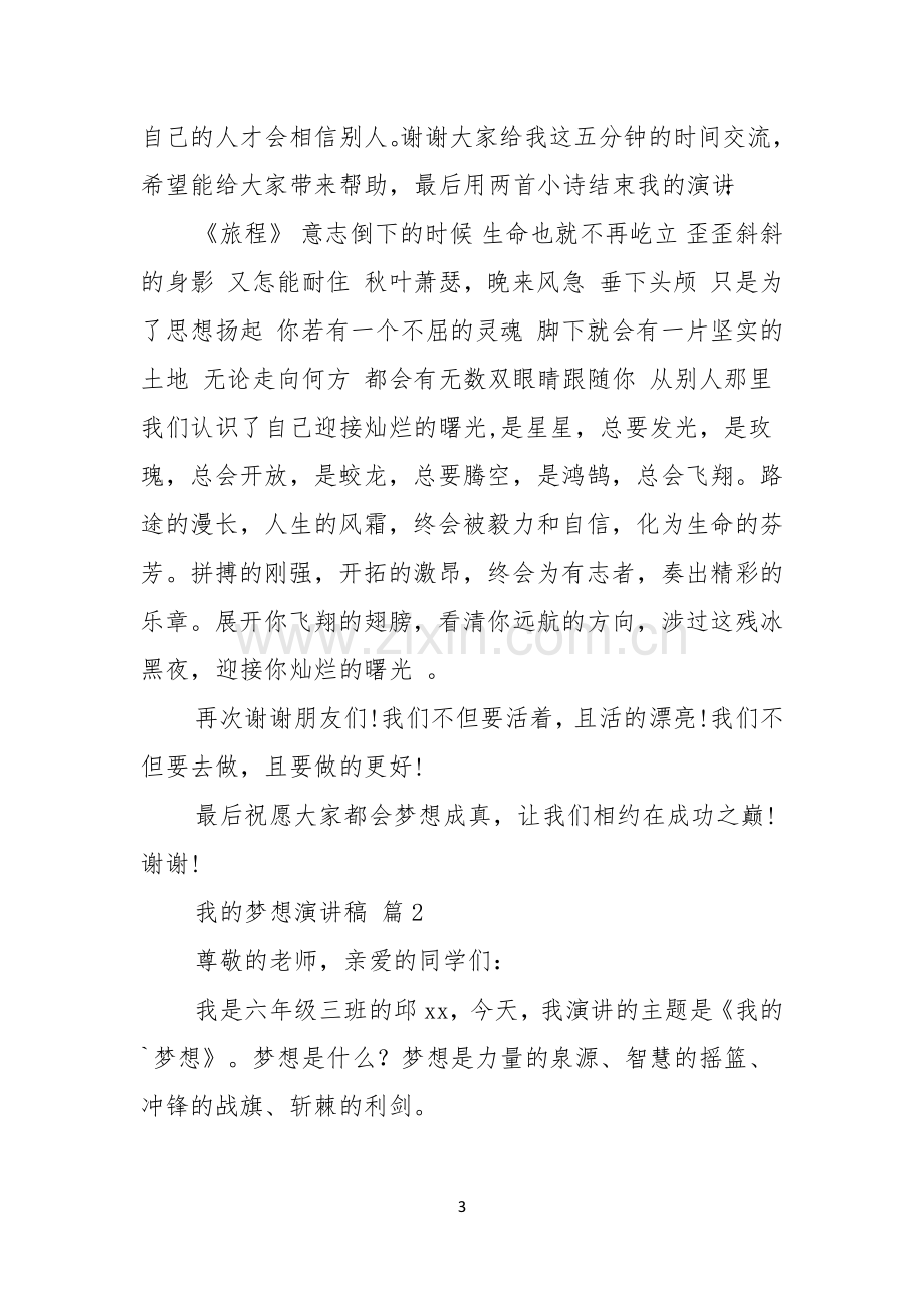 热门我的梦想演讲稿汇总5篇.docx_第3页