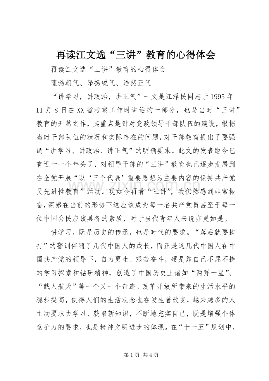 再读江文选“三讲”教育的心得体会.docx_第1页