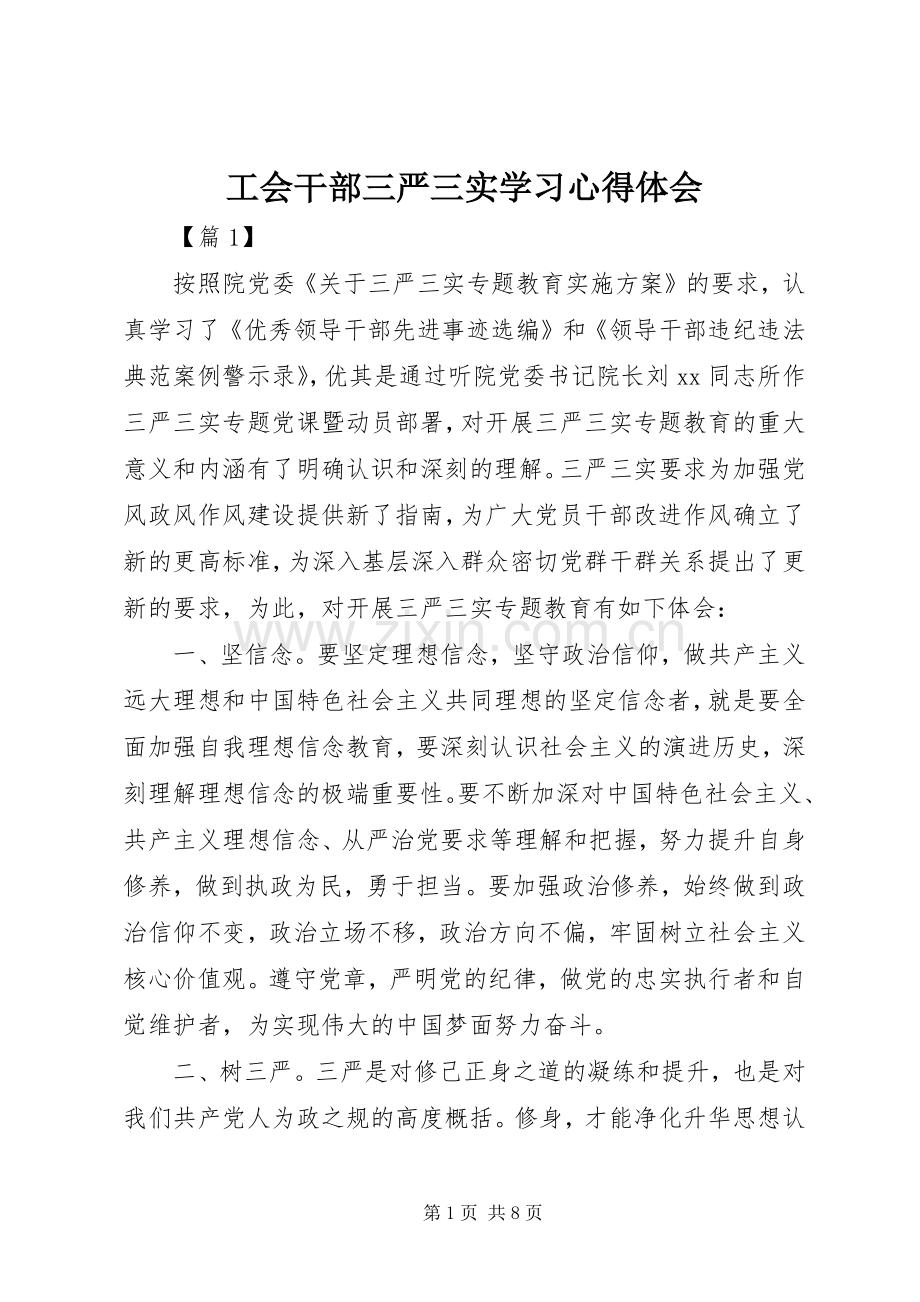 工会干部三严三实学习心得体会.docx_第1页