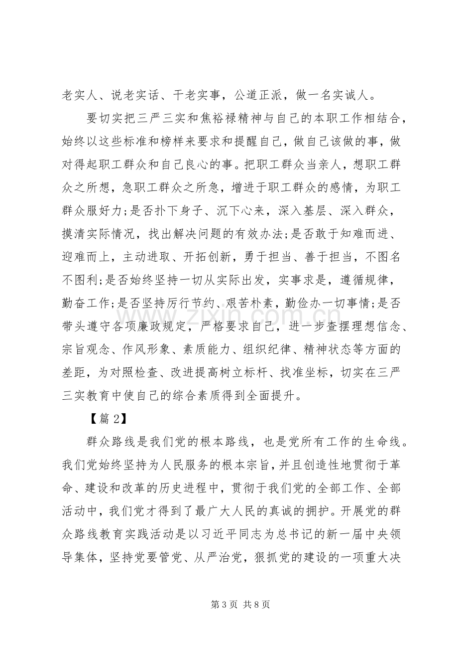 工会干部三严三实学习心得体会.docx_第3页