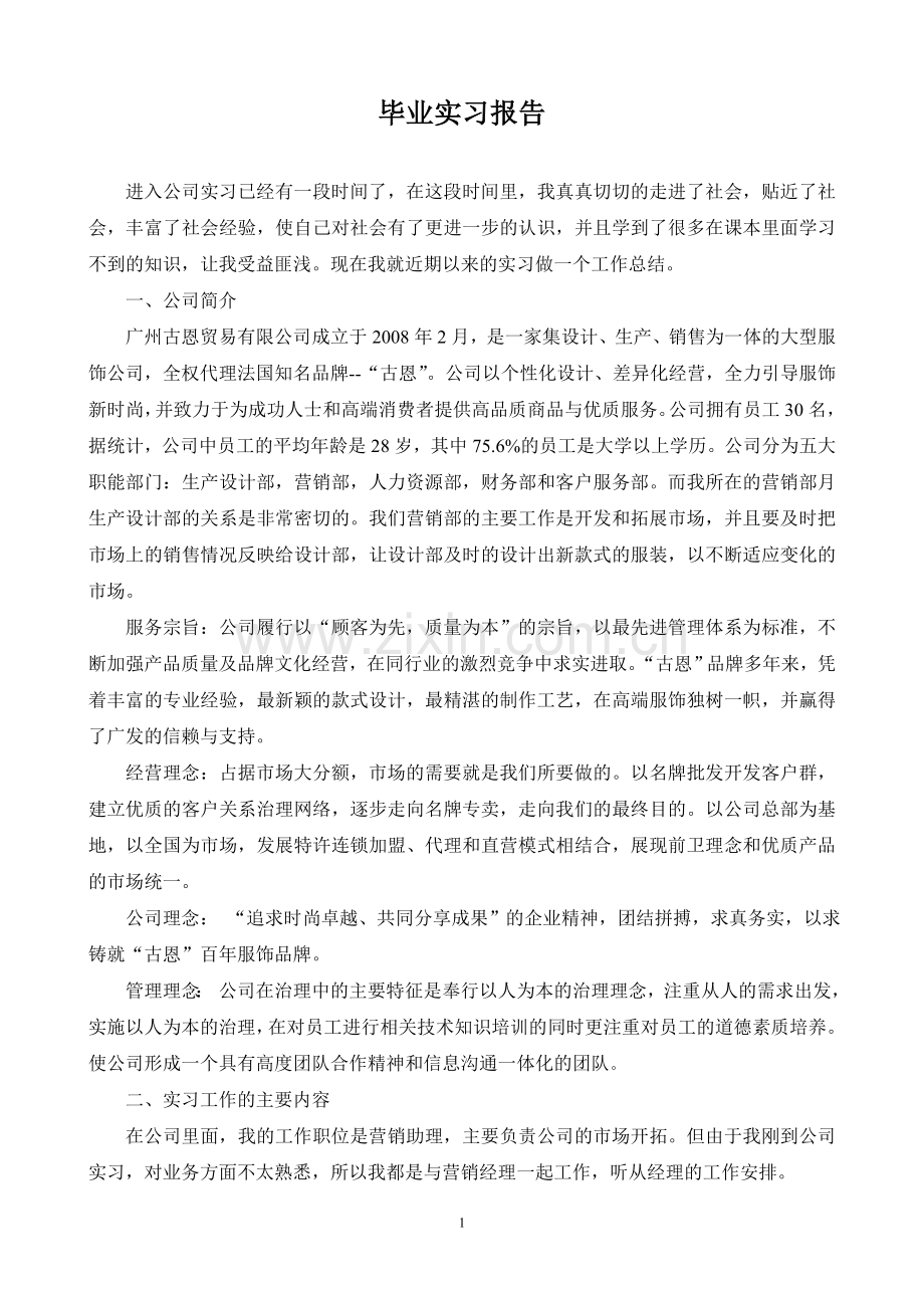 营销助理毕业实习报告.doc_第1页