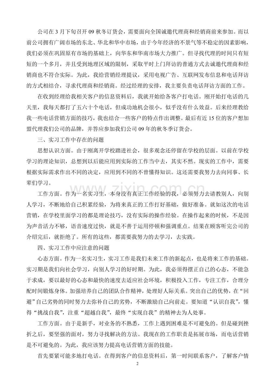 营销助理毕业实习报告.doc_第2页