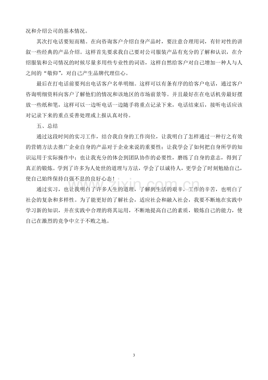 营销助理毕业实习报告.doc_第3页