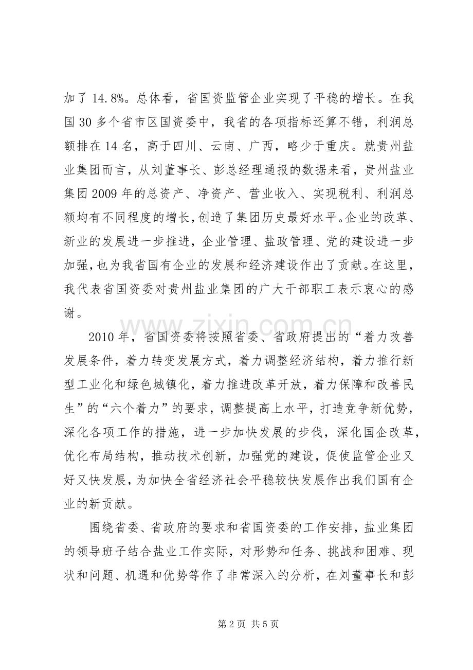 国资委在盐业工作会的讲话.docx_第2页