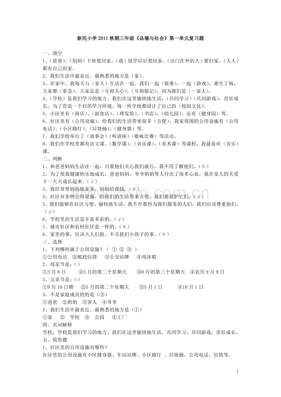 三年级品德与社会第一单元复习试题.doc_第1页