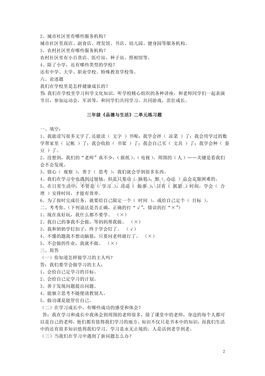 三年级品德与社会第一单元复习试题.doc_第2页