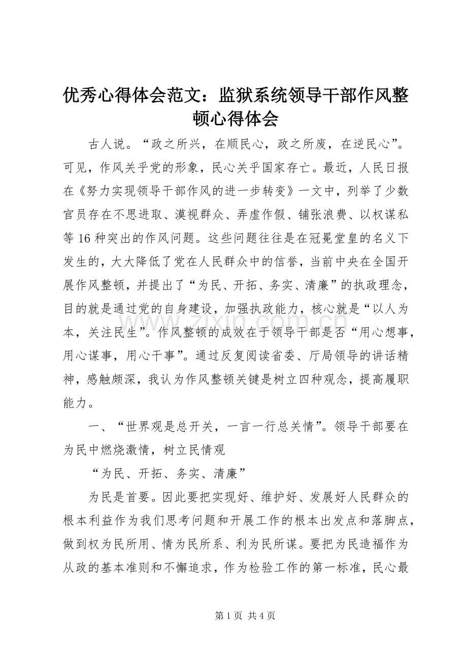 优秀心得体会范文：监狱系统领导干部作风整顿心得体会.docx_第1页