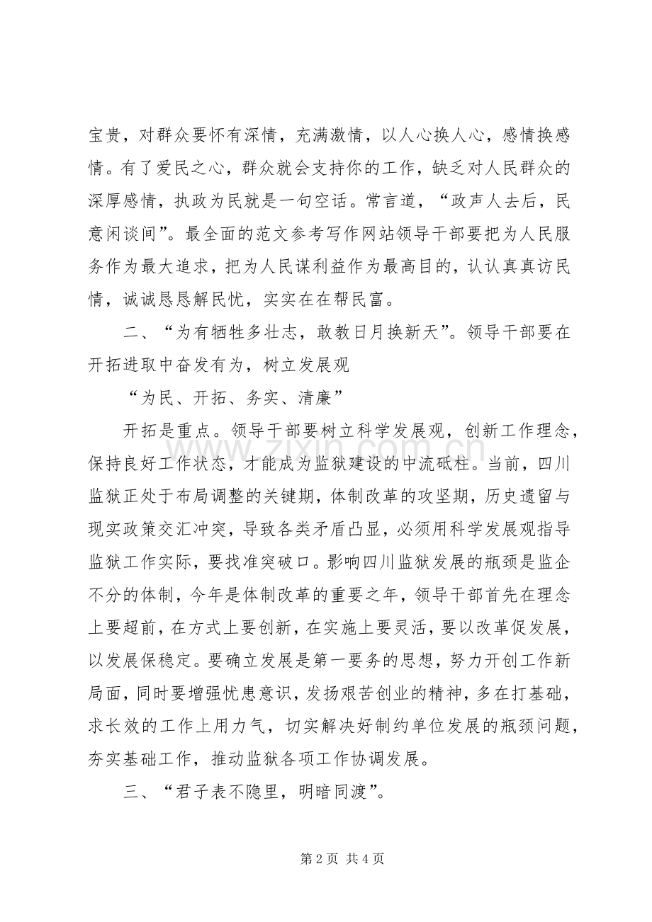 优秀心得体会范文：监狱系统领导干部作风整顿心得体会.docx_第2页