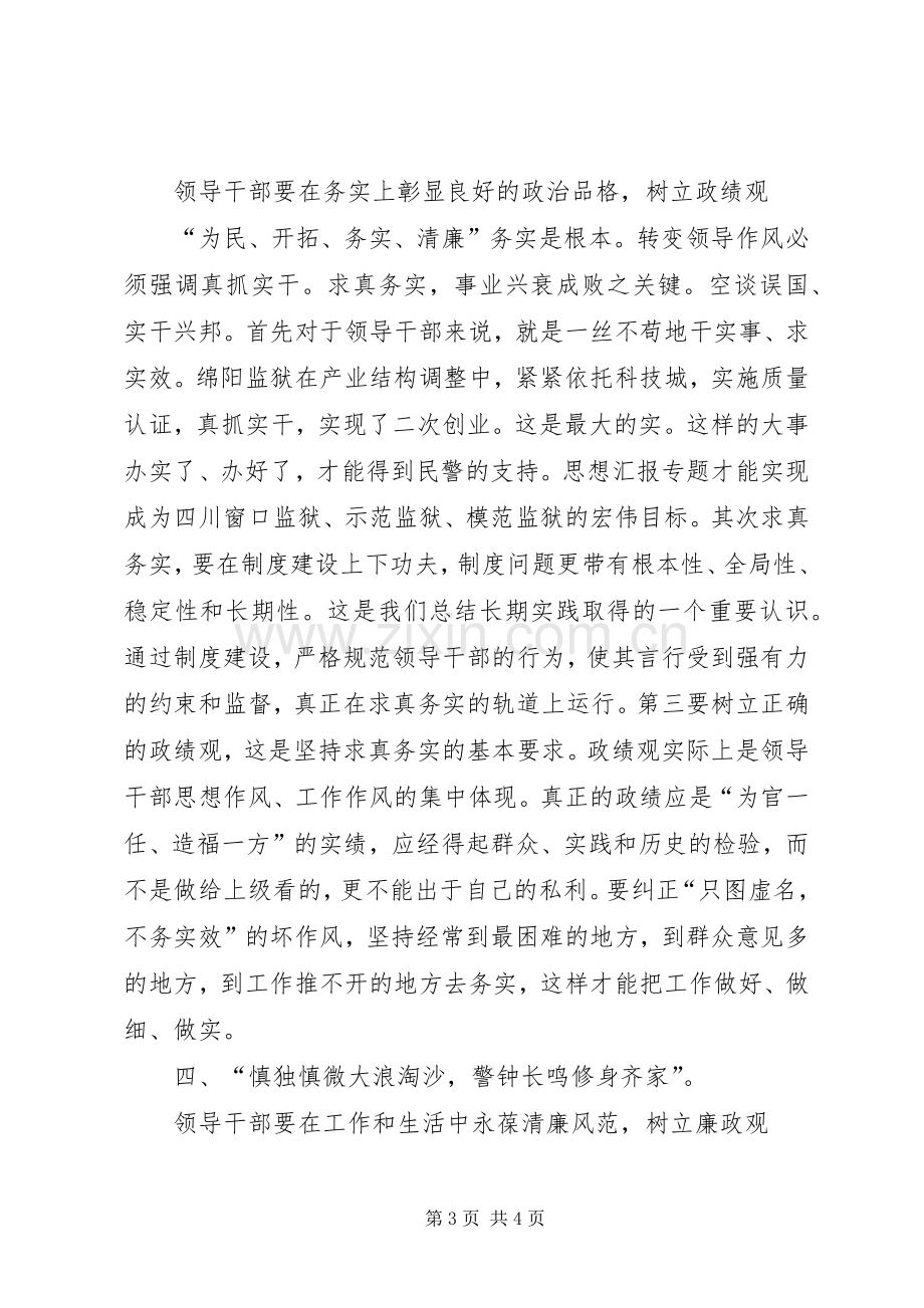 优秀心得体会范文：监狱系统领导干部作风整顿心得体会.docx_第3页