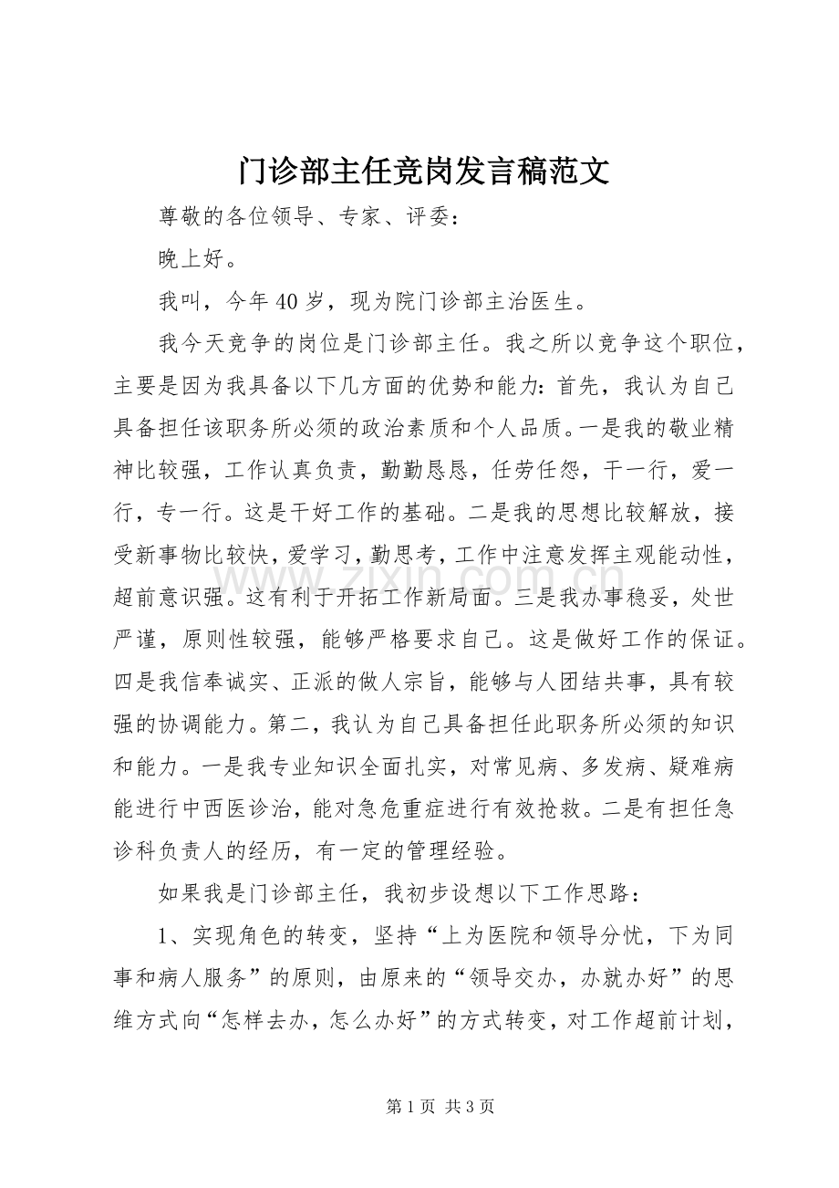 门诊部主任竞岗发言稿范文.docx_第1页