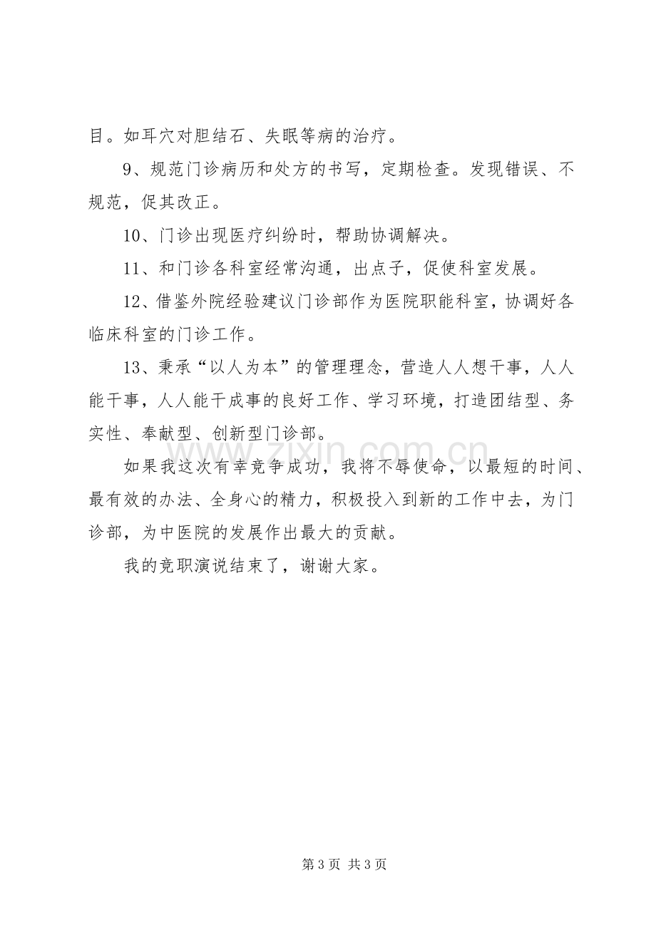 门诊部主任竞岗发言稿范文.docx_第3页