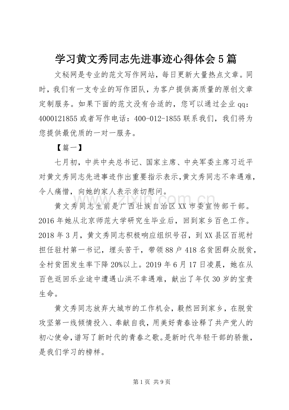 学习黄文秀同志先进事迹心得体会5篇.docx_第1页