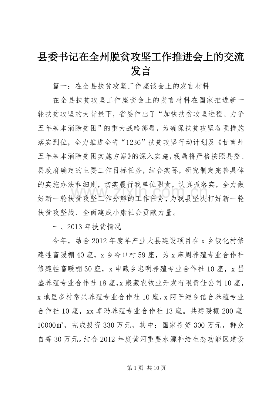 县委书记在全州脱贫攻坚工作推进会上的交流发言.docx_第1页