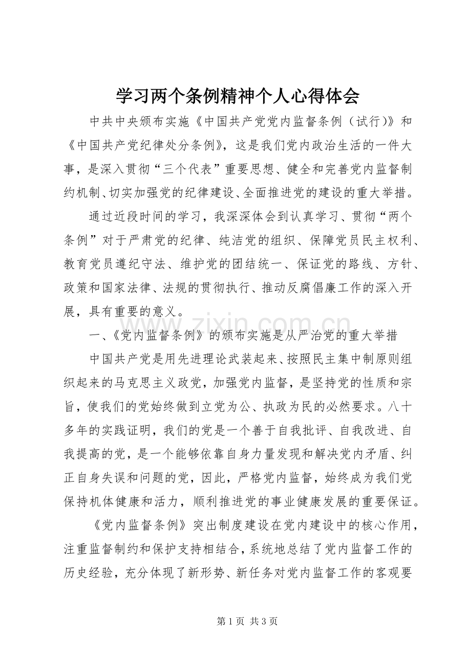 学习两个条例精神个人心得体会.docx_第1页