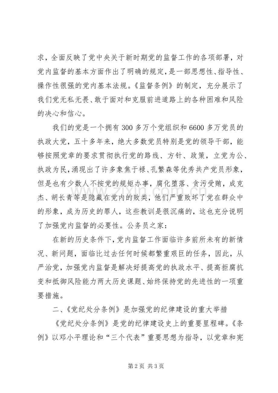 学习两个条例精神个人心得体会.docx_第2页