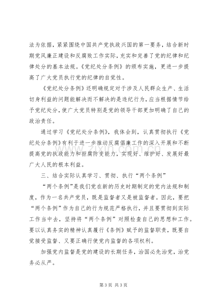 学习两个条例精神个人心得体会.docx_第3页