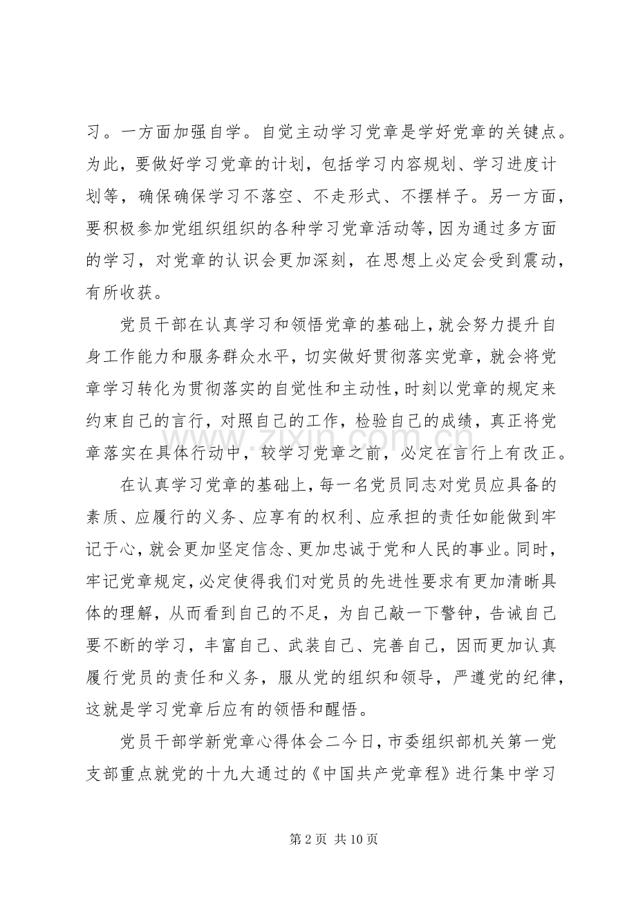 学新党章心得体会20XX年字4篇.docx_第2页