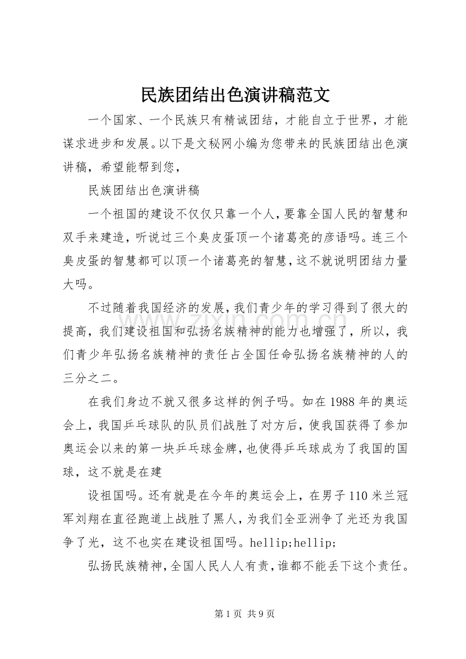 民族团结出色演讲稿范文.docx_第1页