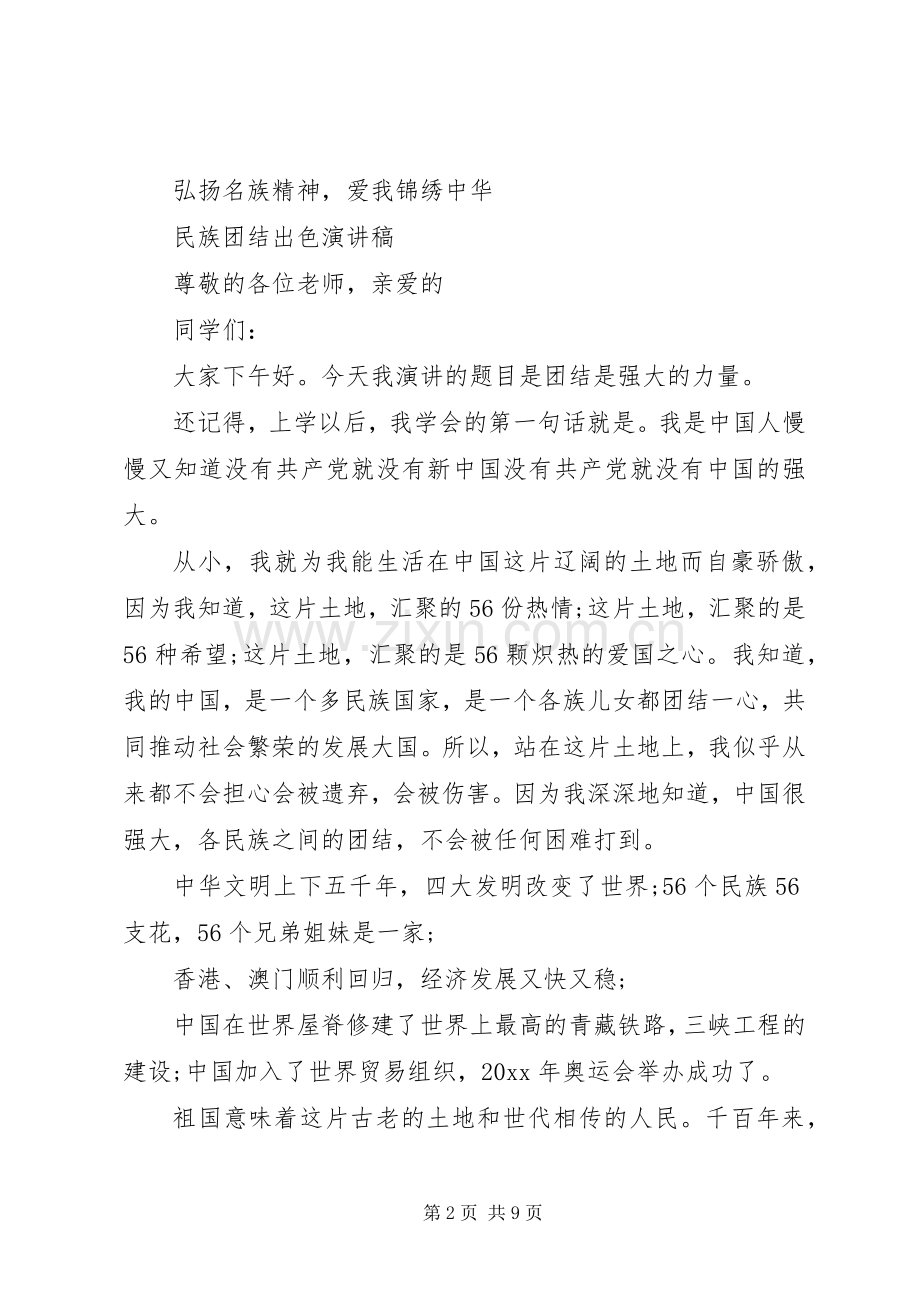 民族团结出色演讲稿范文.docx_第2页