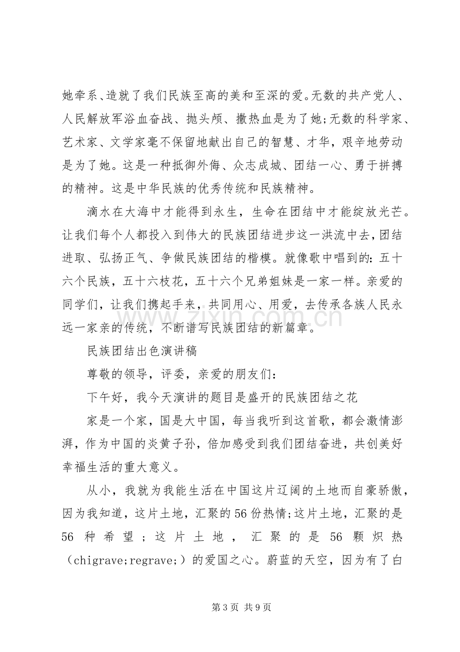 民族团结出色演讲稿范文.docx_第3页