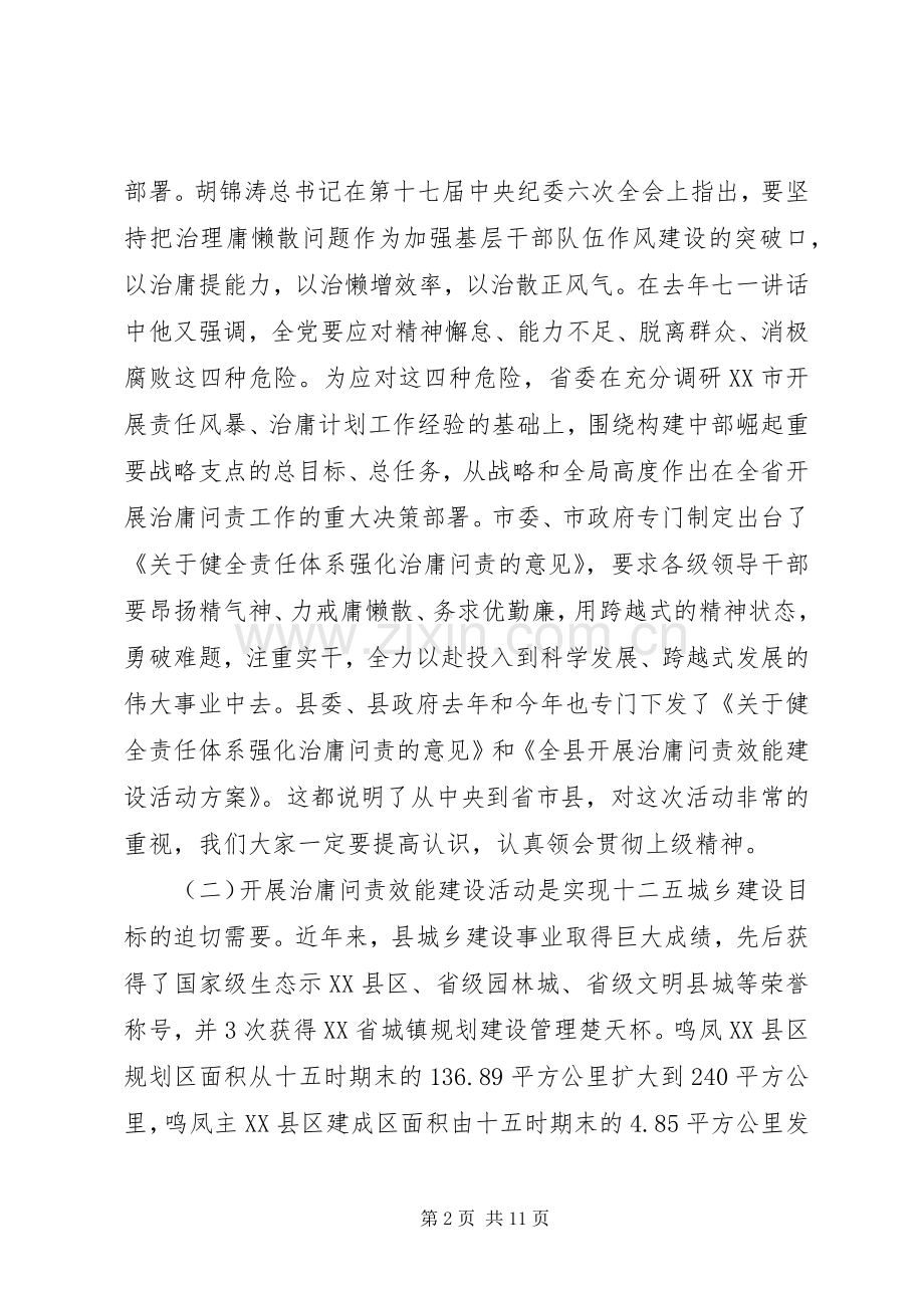 住建局治庸问责效能建设动员会领导讲话范文.docx_第2页