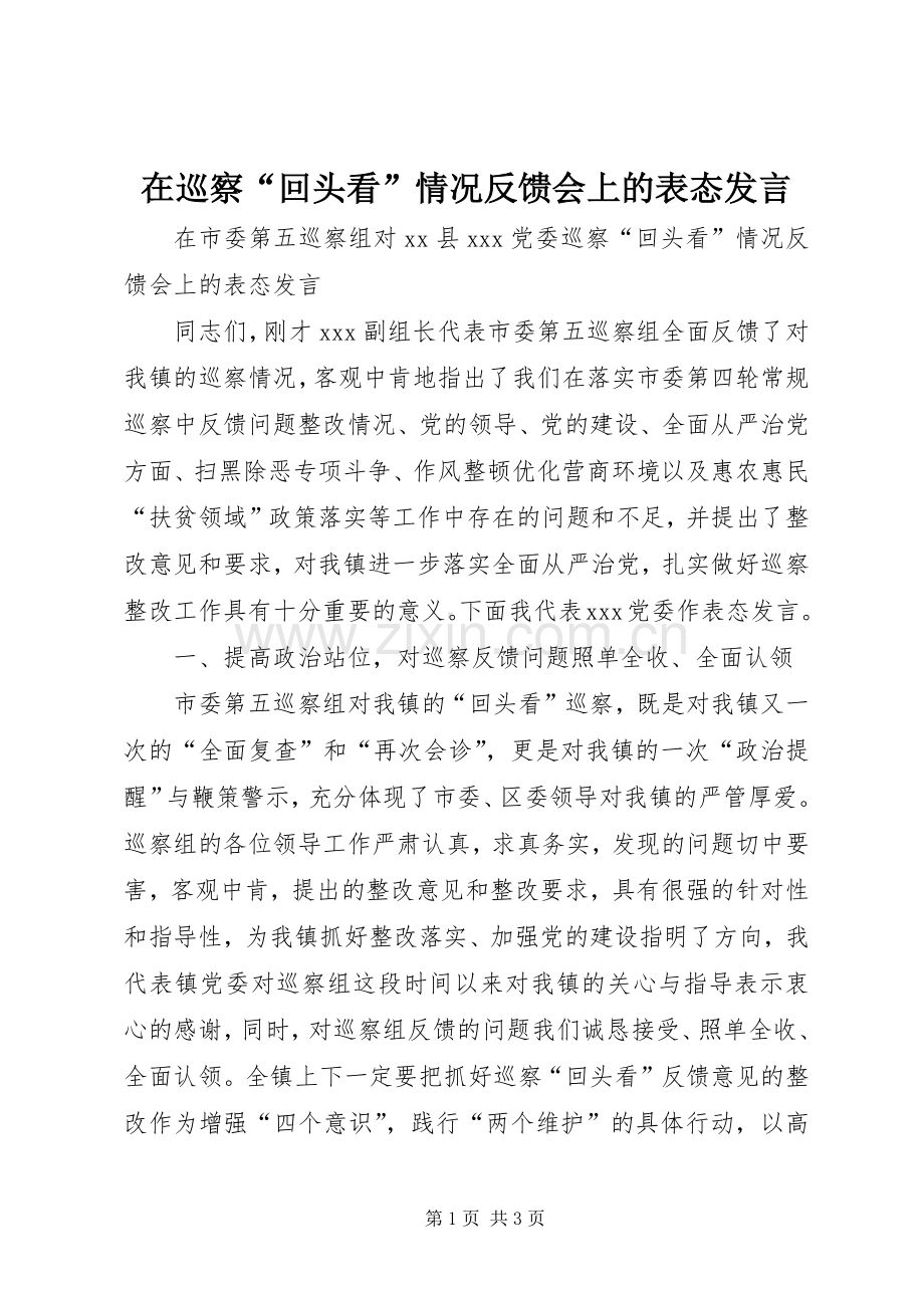 在巡察“回头看”情况反馈会上的表态发言.docx_第1页