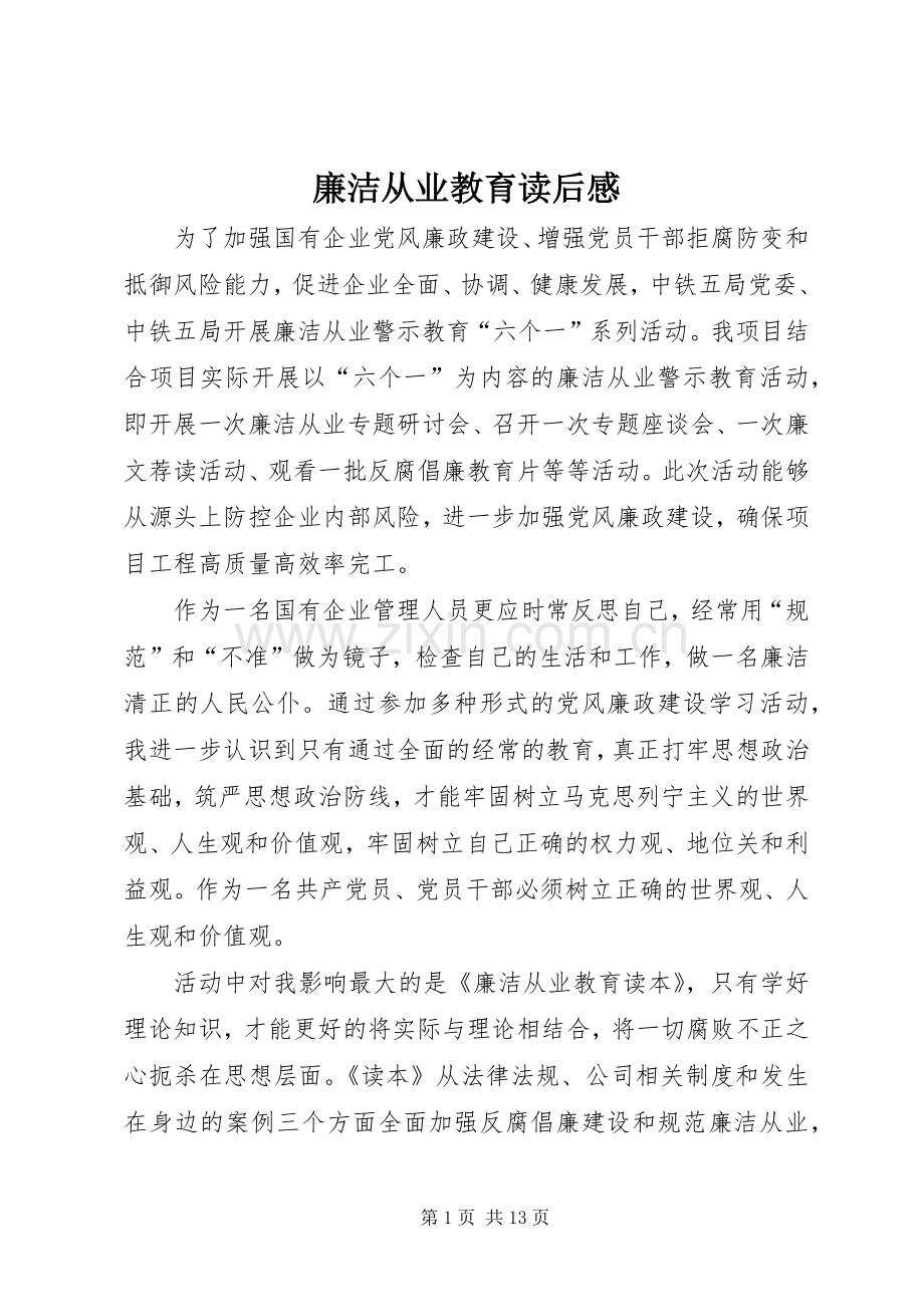 廉洁从业教育读后感.docx_第1页